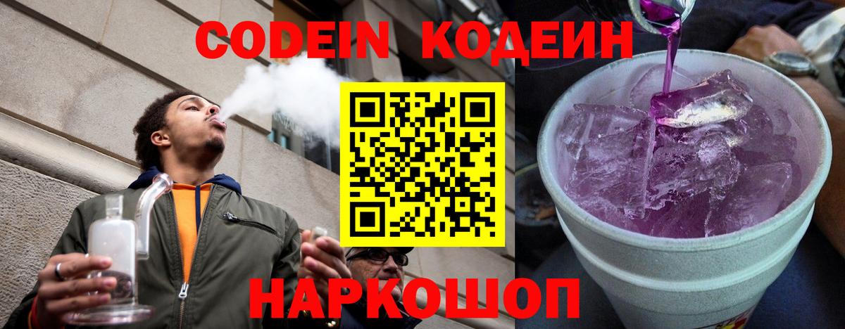 Кодеиновый сироп Lean Purple Drank  Вход с VPN  Златоуст 