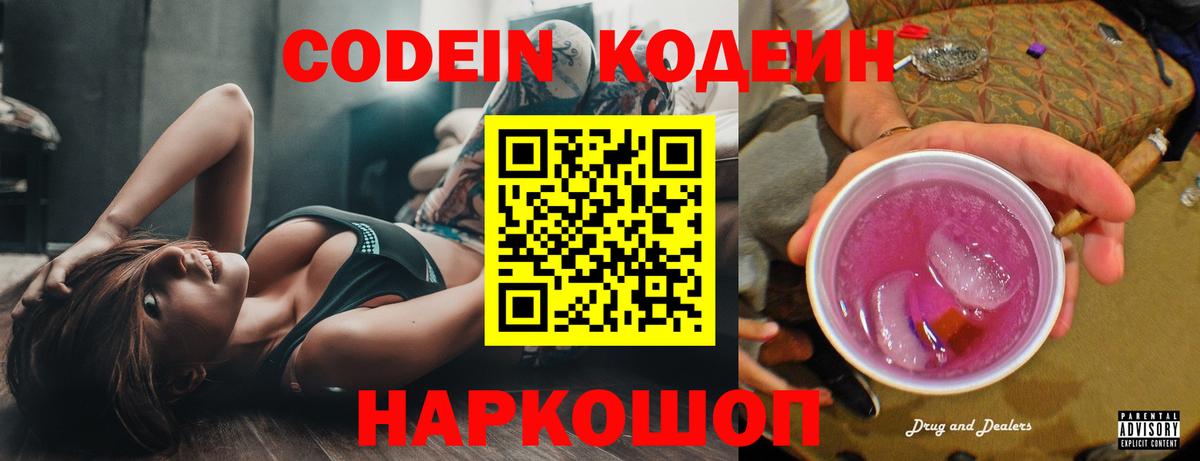 Кодеиновый сироп Lean Purple Drank Златоуст